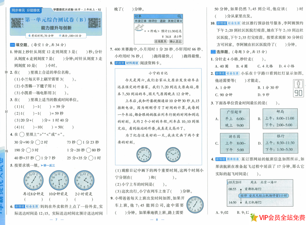 图片[3]-学霸提优大试卷三年级上册电子版数学人教版pdf带答案-拓空间学习分享