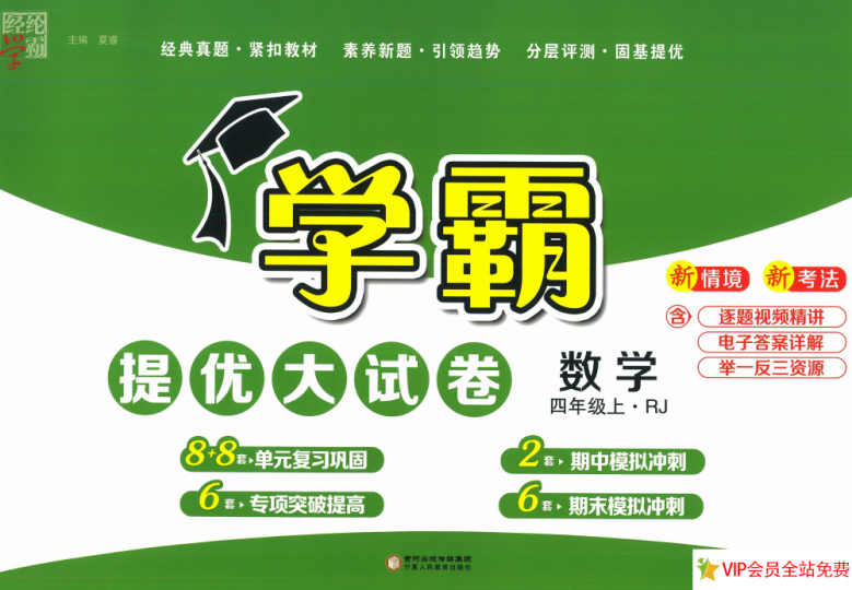 学霸提优大试卷四年级上册数学带答案人教版电子版下载-拓空间学习分享