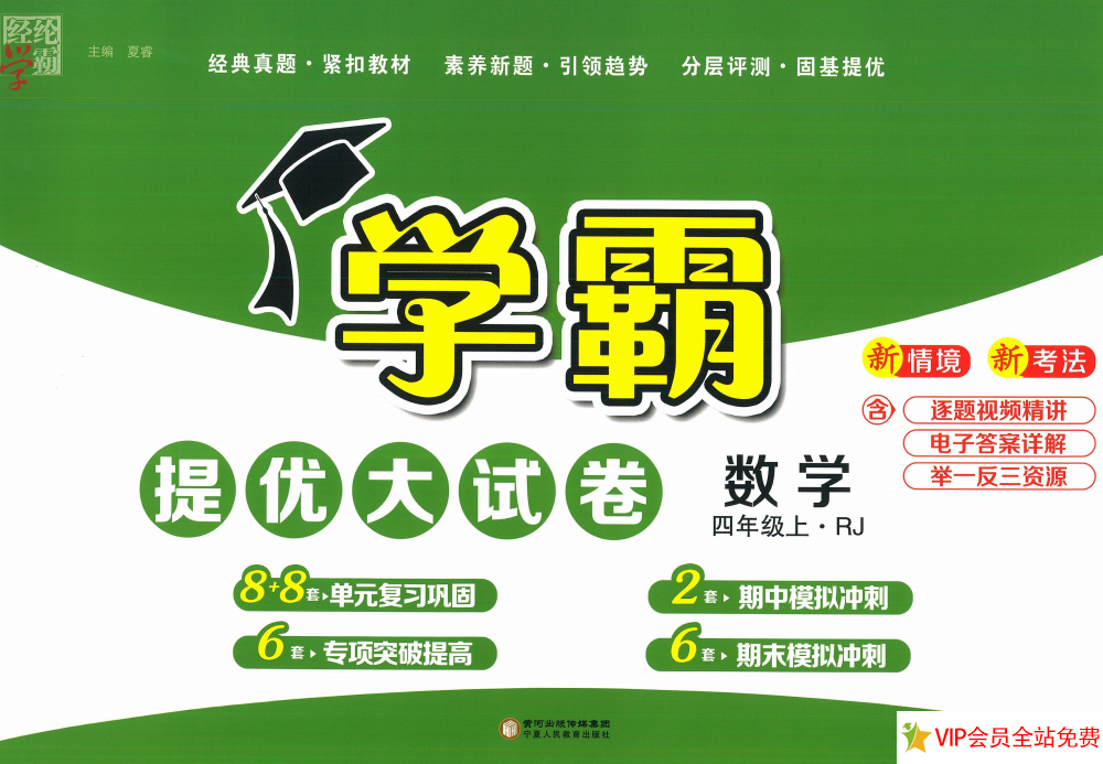 学霸提优大试卷四年级上册数学带答案人教版电子版下载-拓空间学习分享