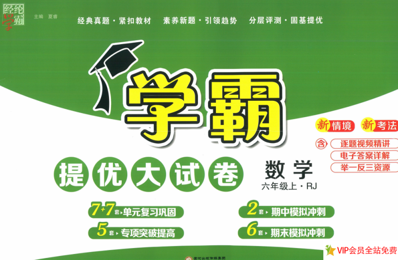 学霸提优大试卷答案六年级上册数学电子版 百度网盘下载-拓空间学习分享