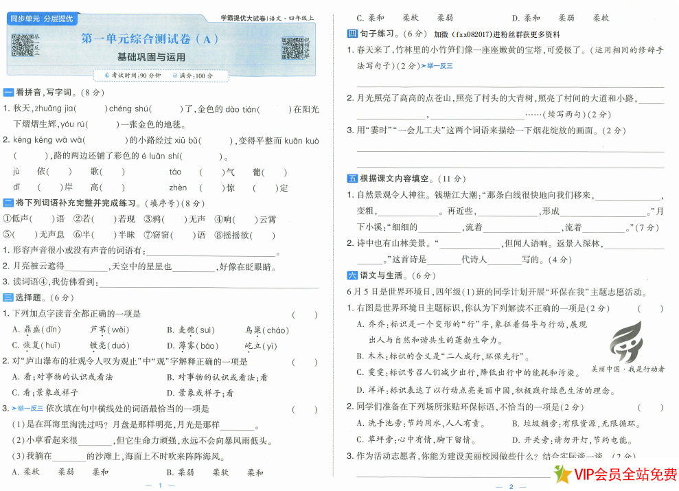 图片[2]-学霸提优大试卷四年级上册语文单元卷电子版下载-拓空间学习分享