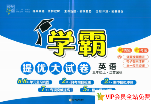 学霸提优大试卷英语电子版带答案 五年级上江苏国标版-拓空间学习分享