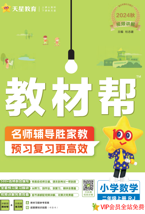 二年级数学上册《教材帮》电子版 百度网盘下载-拓空间学习分享