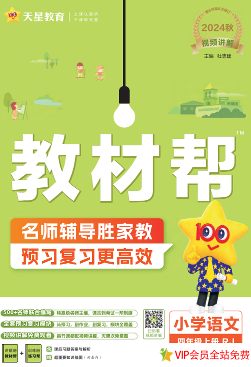 四年级上册语文教材帮电子书人教版 百度网盘下载-拓空间学习分享