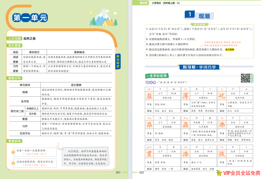 图片[2]-四年级上册语文教材帮电子书人教版 百度网盘下载-拓空间学习分享