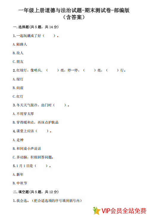 一年级上册道德与法治期末模拟测试卷及答案-拓空间学习分享