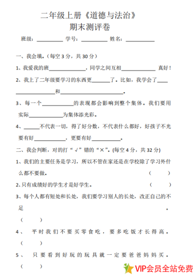 二年级上册道德与法治的期末测试试卷下载 带答案-拓空间学习分享