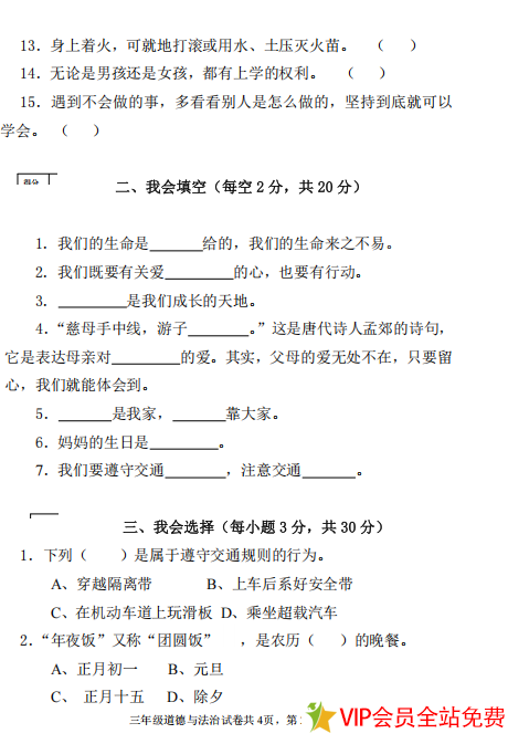 图片[2]-三年级上册道德与法治期末测试卷(含答案)-拓空间学习分享