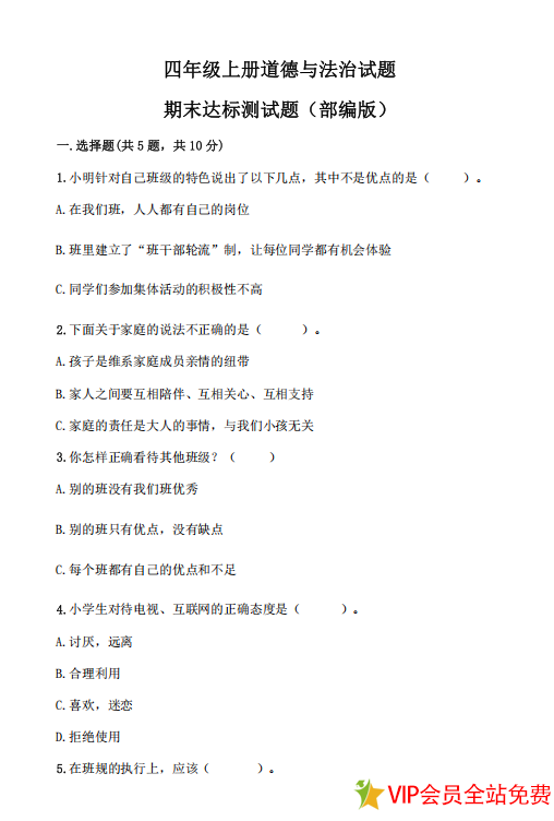 四年级上册道德与法治期末测试卷及答案部编版-拓空间学习分享