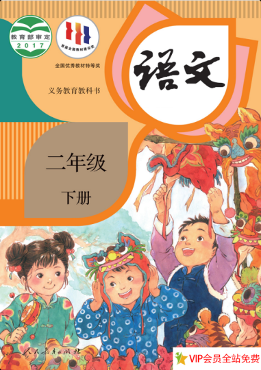 小学二年级下册语文课本电子版下载 人教版-拓空间学习分享