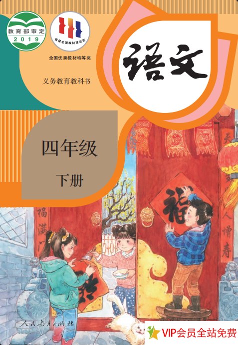 四年级下册语文课本电子版下载2019年教育部审定人教版-拓空间学习分享