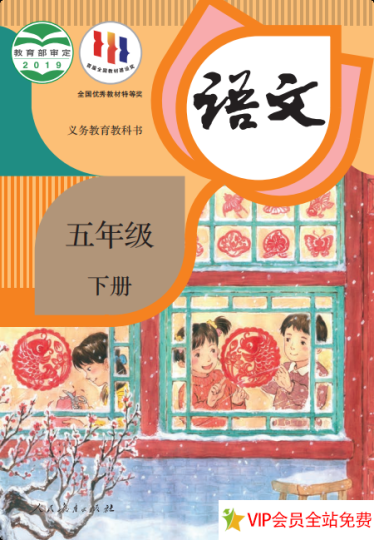 小学五年级下册语文课本电子版下载(人教版)-拓空间学习分享