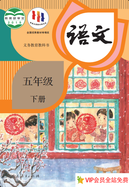 小学五年级下册语文课本电子版下载(人教版)-拓空间学习分享