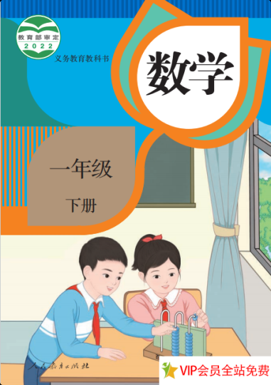 一年级下册数学人教版电子课本下载 新版-拓空间学习分享