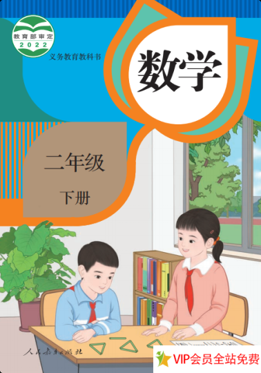 二年级下册人教版数学电子课本 人教版 新插图-拓空间学习分享