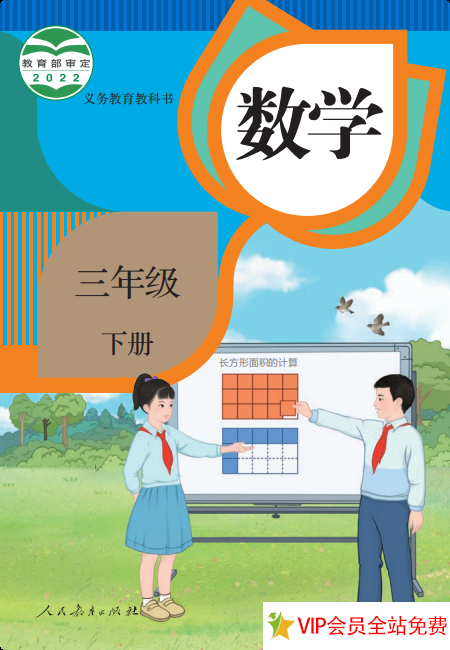 人教版三年级下册数学电子课本完整版下载 新插图-拓空间学习分享