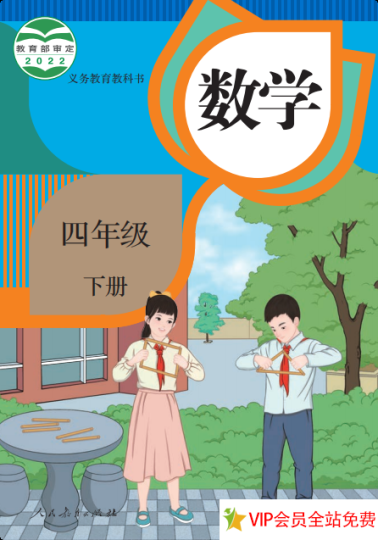 人教版小学四年级下册数学电子课本下载-拓空间学习分享