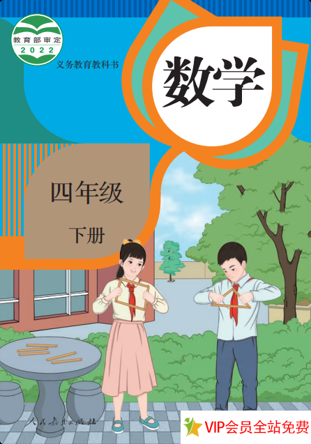 人教版小学四年级下册数学电子课本下载-拓空间学习分享