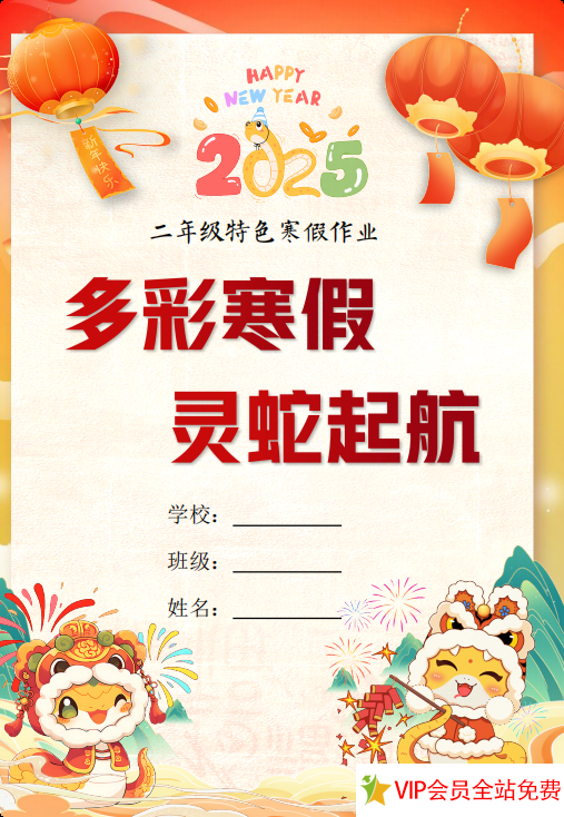 2025特色寒假作业二年级【19页高清版可打印】.pdf-拓空间学习分享