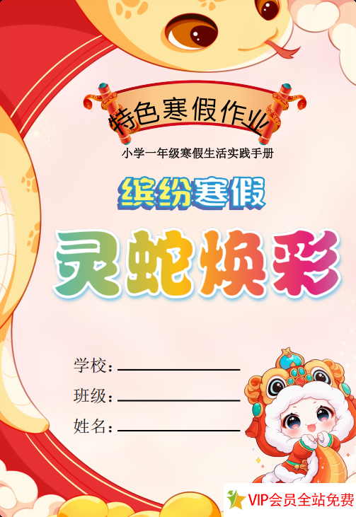 2025特色寒假作业一年级【17页高清版可打印】.pdf电子版下载-拓空间学习分享