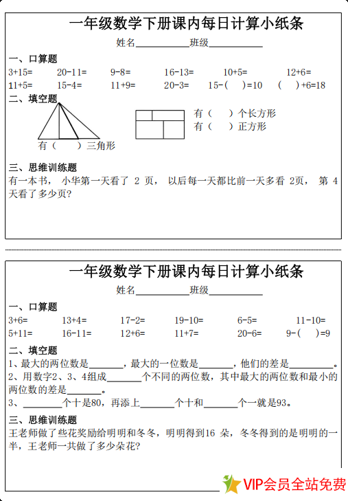 图片[2]-一年级下册数学每日计算小纸条可打印-拓空间学习分享
