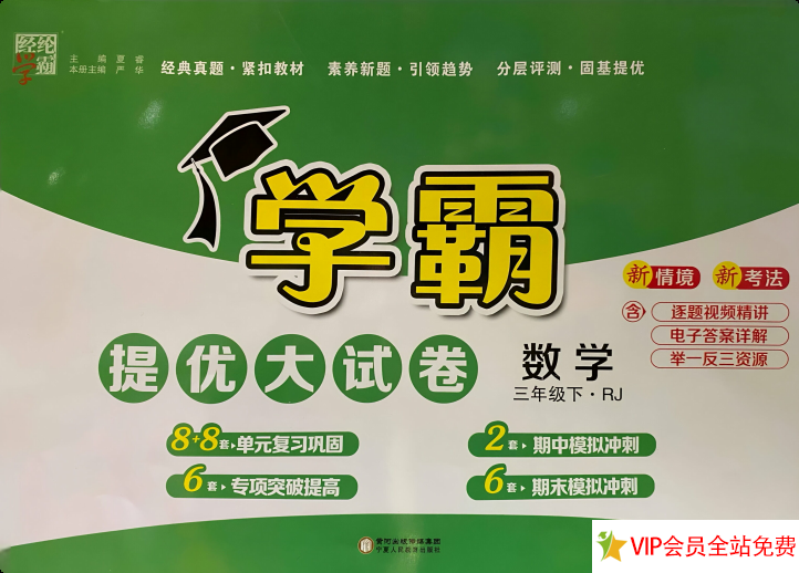 2025年学霸提优大试卷三年级下册数学电子版人教版-拓空间学习分享