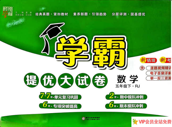 五年级下册数学学霸提优大试卷电子版带答案人教版 网盘下载-拓空间学习分享