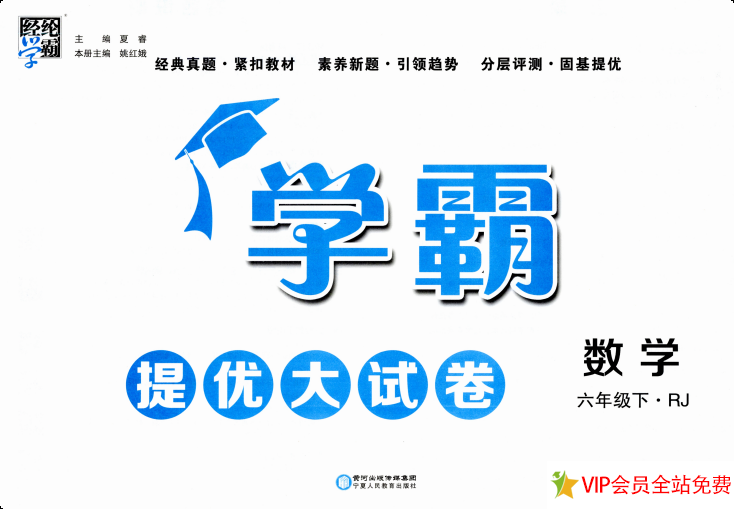 六年级下册数学学霸提优大试卷电子版带答案人教版2025-拓空间学习分享