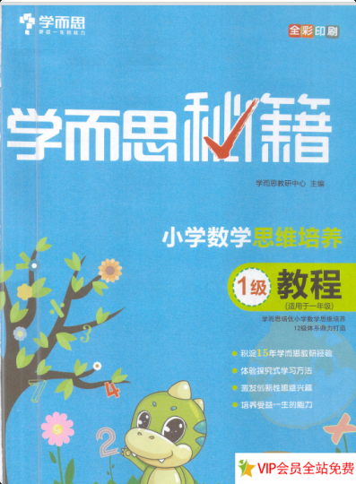 学而思秘籍一年级数学电子版pdf下载1级-拓空间学习分享