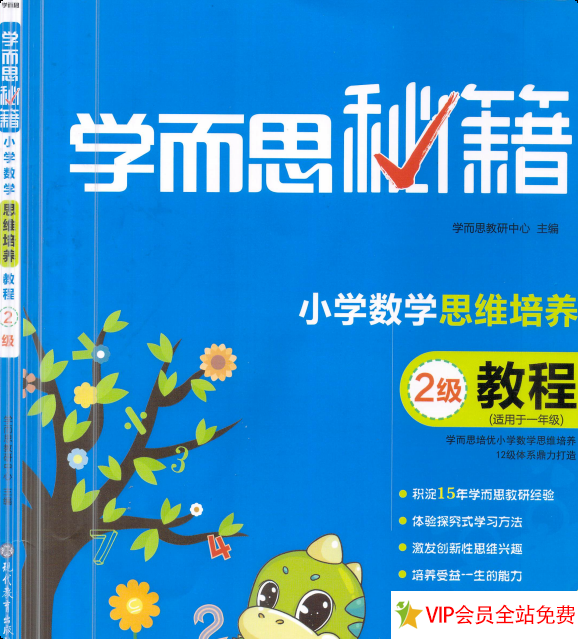 学而思秘籍·小学数学思维培养教程2级（1年级）pdf 电子版下载-拓空间学习分享