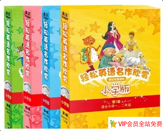 外研社《轻松英语名作欣赏》小学版+初中版PDF+音频百度网盘-拓空间学习分享