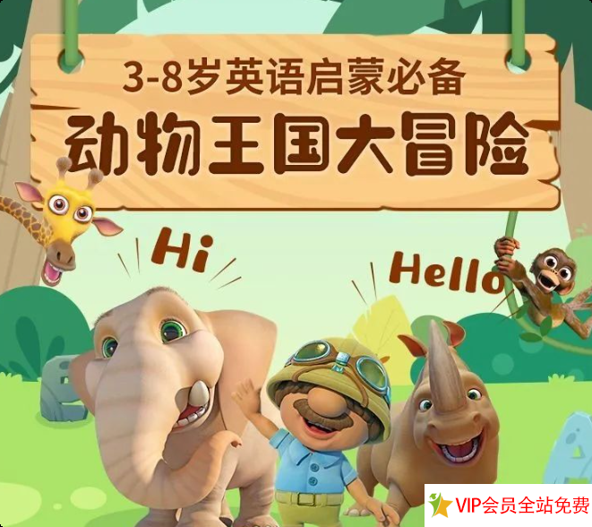 动物王国大冒险英语版完整版 百度网盘下载-拓空间学习分享
