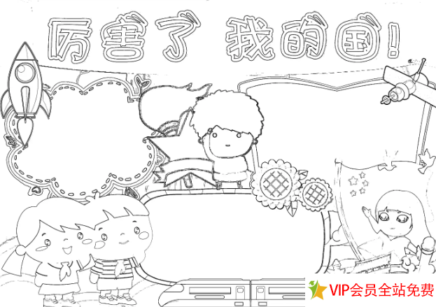 图片[3]-国庆节手抄报＋文案 有线稿可打印 涂颜色加入内容-拓空间学习分享