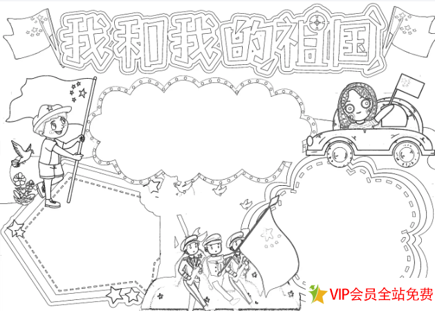 图片[9]-国庆节手抄报＋文案 有线稿可打印 涂颜色加入内容-拓空间学习分享