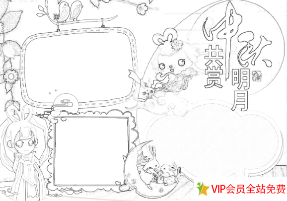 图片[8]-小学生中秋节手抄报模板可打印 有线稿可下载打印上色，填字-拓空间学习分享