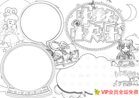 图片[10]-小学生中秋节手抄报模板可打印 有线稿可下载打印上色，填字-拓空间学习分享